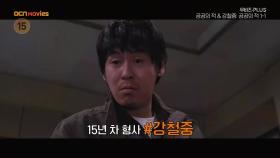 OCN Movies I [무비즈 PLUS] '원조 한국 액션 시리즈' 특집 #공공의적 X #강철중_공공의적1_1