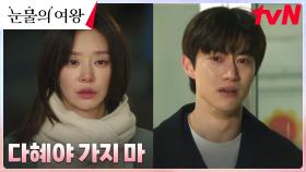 떠나려던 천다혜, 애처롭게 매달리는 홍수철의 진심에 움직인 마음 | tvN 240421 방송