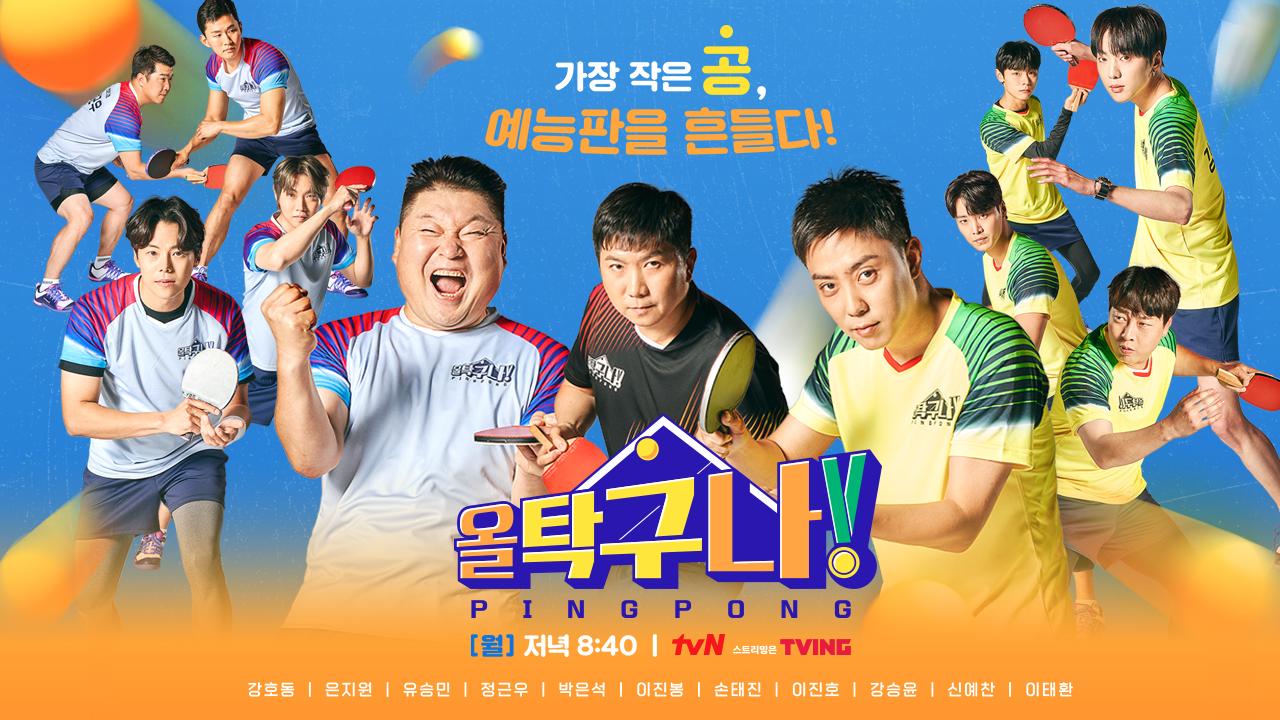 올 탁구나! | ZUM TV