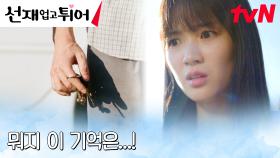 김혜윤, 저수지에서 갑자기 떠오른 사고의 기억?! | tvN 240422 방송