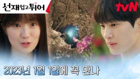 김혜윤, 변우석의 운명을 바꾸기 위한 '타임머신' 약속 | tvN 240422 방송