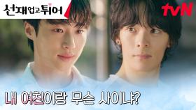 🔥도발🔥 변우석vs송건희, 자존심을 건 달리기 대결 | tvN 240422 방송