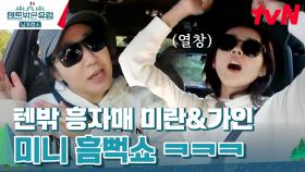 라크박스 ON~🎵 길 잘못 들어도 그저 신난 뒷좌석 언니들 ㅋㅋ | tvN 240421 방송