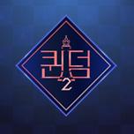 퀸덤2