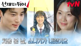 2013년의 김혜윤, 그땐 몰랐던 최애 변우석의 첫사랑 | tvN 240423 방송