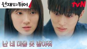 ＂부담스럽고 불편해＂ 김혜윤, 매몰차게 거절한 변우석의 마음...?! | tvN 240423 방송