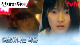 [불길엔딩] 김혜윤, 결국 직면한 비극적인 그날의 사고?! | tvN 240423 방송
