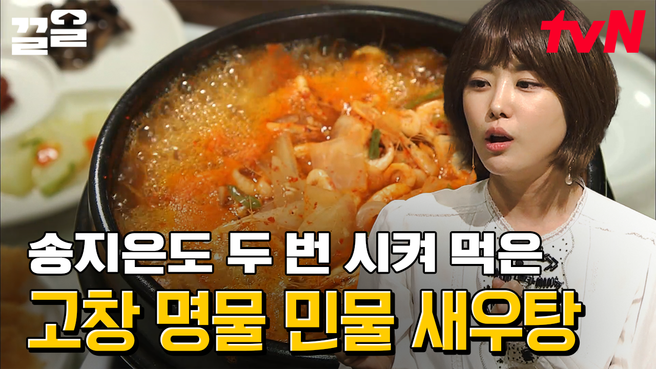 박위와 함께 먹고 싶은 맛♥ 송지은도 두 번 시켜 먹은 민물 새우탕 얼큰한~ 국물에 밥 두 그릇도 ssap 가능 | 수요미식회 | ZUM TV
