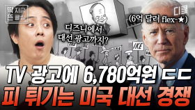 [#벌거벗은세계사] 미국 대선 후보들이 TV 광고를 적극적으로 활용하는 이유ㄷㄷ 미국 대선 캠페인의 차별화된 특징