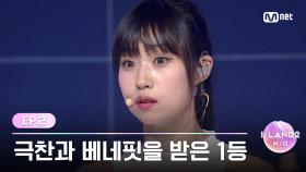 [I-LAND2/2회] '실제로 가수 같았다' 극찬과 베네핏을 동시에 받은 1등 | Mnet 240425 방송