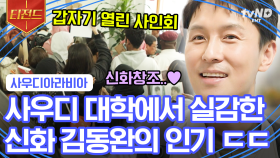 사우디아라비아까지 진출한 K-POP의 인기❗❓ 사우디 캠퍼스에서 열린 신화 팬사인회에 김동완 입꼬리 올라가는 중🙂 | #지금우리나라는 #티전드