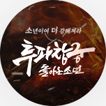 투파창궁 : 돌아온 소년