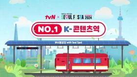 'NO.1 K콘텐츠역' 개통! tvN 콘텐츠로 떠나는 열차 운행합니다🚂 #서울페스타2024