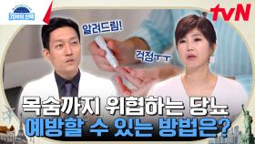 우리나라 성인 2명 중 1명은 당뇨 고위험군?! 삶을 위협하는 당뇨와 멀어지는 방법 | tvN 240425 방송