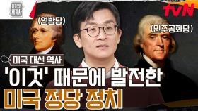 미국 정당 정치를 발전시킨 사건 '위스키 반란' (ft. 세금법) | tvN 240423 방송