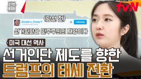 선거인단은 재앙이다! 대선 당선되자마자 말 바꾼 트럼프💦 | tvN 240423 방송