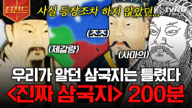 (200분) 우리가 알던 삼국지는 전부 허구라고❓😱 소설 '삼국지' 때문에 잘못 알게 된, 당신이 몰랐던 '진짜' 삼국지의 감춰진 진실들! ⚔️ | #벌거벗은세계사 #티전드