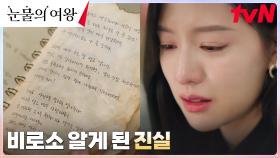 홍해인, 주인 품에 돌아온 다이어리로 알게 된 모든 진실! | tvN 240427 방송