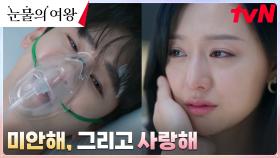 ＂사랑해...＂ 의식 깨어나자마자 홍해인에게 사랑 고백하는 백현우ㅠ.ㅠ | tvN 240428 방송