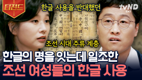 전 세계에 몇 없다는 국립 세계 문자 박물관💥 그곳에서 듣는 위대한 문자 한글 이야기❗ 한글의 가치를 부각시켜 준 것은 조선시대 여성들!? | #알쓸별잡 #티전드