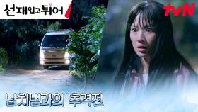 탈출한 김혜윤, 쫓아오는 납치범과의 피 마르는 추격전♨︎ | tvN 240429 방송