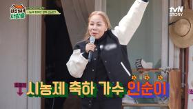 ★농기계 총출동★ 이웃 주민과 함께하는 시농제! 올 한 해도 농사 잘 되게 해주세요~! (+축하가수 인순이) | tvN STORY 240429 방송