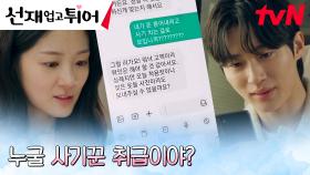 피해자와 가해자로 맞붙은 변우석X김혜윤의 문자 배틀🔥 | tvN 240429 방송