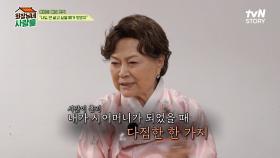 ＂내 아들이 아니고 김지영의 남편이다＂ 며느리를 맞이하는 김용림이 한 다짐?! | tvN STORY 240429 방송