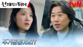 졸지에 변우석의 스토커 된 김혜윤, 의문의 경찰서행ㅋㅋㅋ | tvN 240429 방송