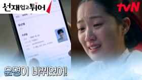 사고도 피하고 변우석도 살리고~ 김혜윤, 타임슬립 미션 클리어! | tvN 240429 방송