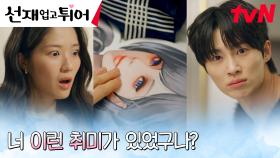 [밀착모먼트] 변우석, 김혜윤에게 들켜버린 은밀한 취미?! | tvN 240430 방송