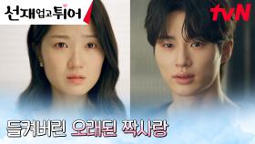 김혜윤에게 딱 들킨 변우석의 짝사랑 15년 흑역사 (ft. 네가 연어냐?) | tvN 240430 방송