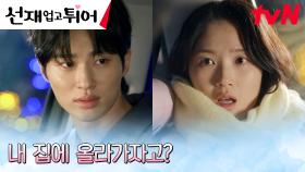 절대 혼자 둘 수 없어! 김혜윤, 막무가내로 변우석네 집 입성?! | tvN 240430 방송