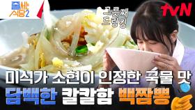 소식좌 소현이 그릇째 드링킹하게 만든 하얀 국물에 불 향과 매운맛🔥 | tvN 240429 방송