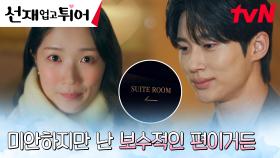 김혜윤, 둘만의 시간(?)을 위해 호텔 직행하는 변우석에 긴장 바짝 | tvN 240430 방송