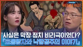 사실은 막장 정치 비리극(?)이었던 호동왕자와 낙랑공주의 사랑 이야기 ㄷㄷ | tvN STORY 240430 방송