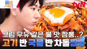 ✨아는 맛 중에 탑티어✨ 면 반, 고기 반! 해산물 없이 고기로만 맛을 낸 차돌 짬뽕 | tvN 240429 방송