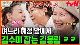 [#회장님네사람들] 며느리 복길엄마 앞에서 김용림한테 혼나는 일용 엄마?! 김수미가 혼나는 역대급 희귀한 광경ㅋㅋㅋ😮