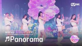 [I-LAND2/3회 풀버전] '마이, 손주원, 정세비, 최소울, 최정은, 코코' ♬Panorama - IZ*ONE @시소게임