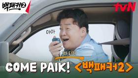 [티저] '백패커' Come PAIK! 그런데 수상한 트럭을 끌고 나타난 종원이형..?