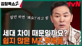 MZ 후배들 때문에 사직서 내기 직전?! 이게 단순 세대 차이의 문제인지 고민입니다ㅠㅠ | tvN 240502 방송