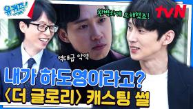 〈더 글로리〉 캐스팅 당시 오해했던 박성훈 자기님 ＂하도영 역인 줄 알았어요＂ | tvN 240501 방송