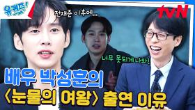박성훈 자기님이 〈눈물의 여왕〉을 선택하는데 큰 영향을 끼친 배우 김수현👍 | tvN 240501 방송