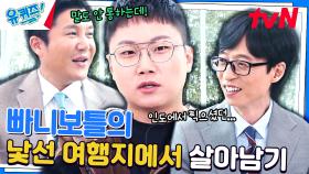 절대 따라 하시면 안 됩니다! '해외 전문' 빠니보틀이 알려주는 여행 노하우♨ | tvN 240501 방송