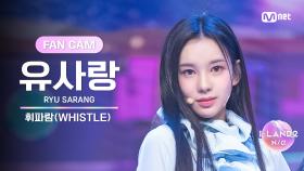 [I-LAND2/3회 FANCAM] 유사랑 RYU SARANG ♬휘파람(WHISTLE) – BLACKPINK @시소게임