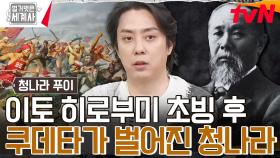 이해할 수 없는 청나라의 선택, 이토 히로부미에게 손을 내밀다🔥 | tvN 240430 방송