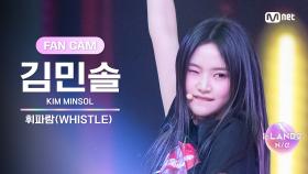 [I-LAND2/3회 FANCAM] 김민솔 KIM MINSOL ♬휘파람(WHISTLE) – BLACKPINK @시소게임