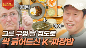 그릇으로 보는 순례자의 한식 만족도😆👍 K-짜장밥 정식으로 저녁 맛봤다면, 아침도 드셔야죠? 끝날 때까지 끝난 게 아닌 한국식 밥상 | #스페인하숙 #티전드