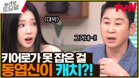 키도 못 잡은 캐치를 엽이에나가 잡았다😲? 이건 귀하다… | tvN 240504 방송