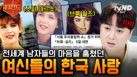 클래스는 영원하다✨ 그 시절, 우리가 좋아했던 여신들의 근황이 궁금해? 소피 마르소, 브룩 쉴즈까지! 당시 논란, 이제는 말할 수 있다 | #70억의선택 #티전드